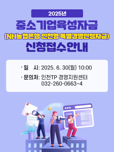 2025년 중소기업육성자금(NH농협은행 인천형 특별경영안정자금)신청접수안내일시: 2025. 6. 30(월) 10:00문의처: 인천TP 경영지원센터032-260-0663~4