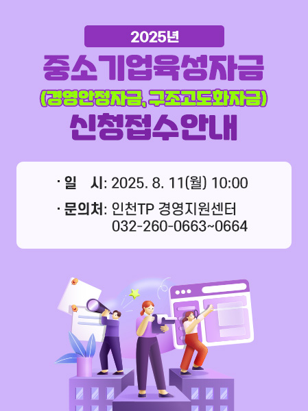 2025년 중소기업육성자금(경영안정자금, 구조고도화자금) 신청접수안내일시: 2025. 8. 11(월) 10:00문의처: 인천TP 경영지원센터032-260-0663~0664
