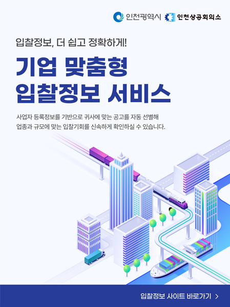 입찰정보, 더 쉽고 정확하게!기업 맞춤형 입찰정보 서비스사업자 등록정보를 기반으로 귀사에 맞는 공고를 자동 선별해업종과 규모에 맞는 입찰기회를 신속하게 확인하실 수 있습니다.입찰정보 사이트 바로가기
