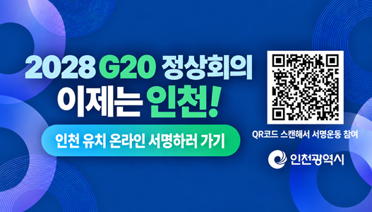 2028 G20 정상회의 이제는 인천!인천 유치 온라인 서명하러 가기