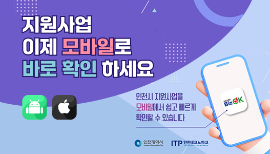 지원사업 이제 모바일로 바로 확인하세요인천시 지원사업을 모바일에서 쉽고 빠르게 확인할 수 있습니다.(인천광역시, IPT인천테크노파크)