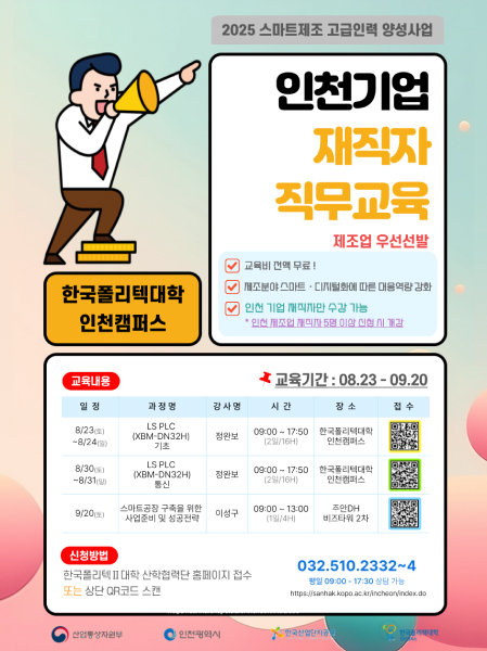 2025 스마트제조 고급인력 양성사업인천기업 재직자 직무교육제조업 우선선발교육비 전액 무료!제주분야 스마트.디지털화에 따른 대용역량 강화인천 기업 재직자만 수강가능 *인천 제조업 재직자 5명 이상 신청 시 개강한국폴리텍대한 인천캠퍼스교육기간 : 08.23 - 09.20
