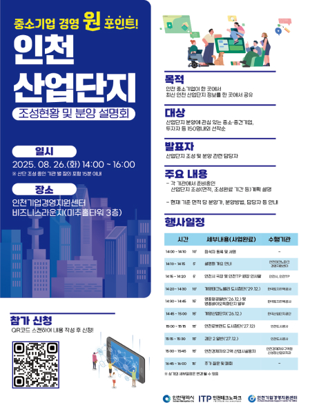 중소기업 경영 원 포인트!인천 산업단지 조성현황 및 분양 설명회일시 : 2025.08.26(화) 14:00~16:00장소: 인천기업경영지원센터 비지니스라운지(미추홀타워 3층)