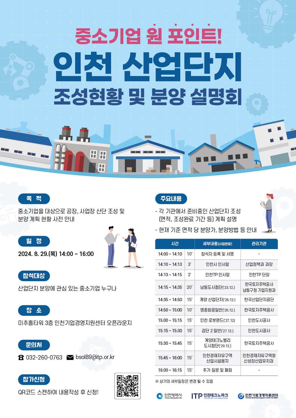 힘들게 발품 팔기 이제 그만!
산업단지 조성완료시기 정보 업데이트! 이전 또는 부지 매입 정보를 한눈에! 누구보다 빠르게 신속한 사전준비!
내 사무실은 어디에? 사전신청 QR코드
산업단지 분양을 원하는 기업인이라면 누구나 참여 가능!
인천 산업단지 정보를 한눈에!
인천시 각 구에서 제공하는 최신소식
사전신청, 기회는 지금
일시: 2024.8.29.(목) 14:00 ~ 16:00
장소: 인천시 연수구 갯벌로 12 미추홀타워(본관) 3층 오픈라운지
문의처: 인천기업경영지원센터, 전화: 032-260-0763
