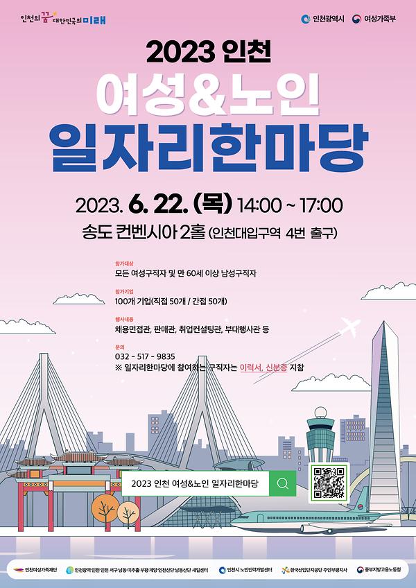 2023 인천 여성&노인 일자리한마당 참가 안내 이미지 1