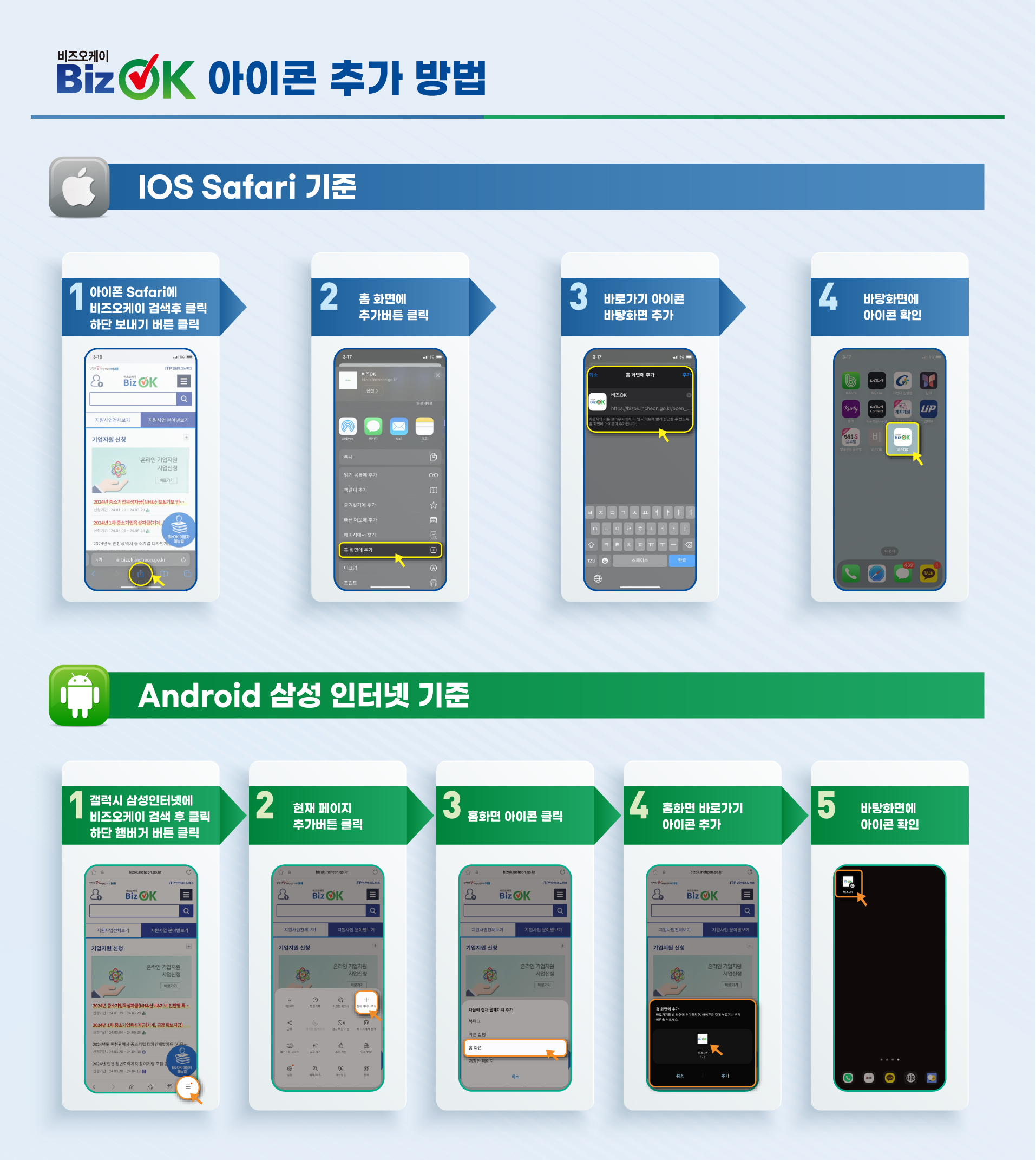 BizOK(비즈오케이) 아이콘 추가 방법