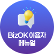 BizOK 이용자 메뉴얼