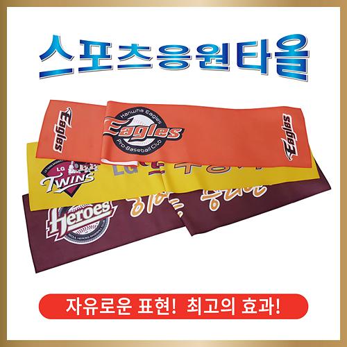 (칼라인쇄) 스포츠 응원타월 / 1P (20*100cm / 40*90cm / 40*80cm) 사진