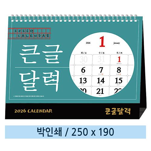 일반형 2026년 큰글달력 탁상카렌다 (250×190mm) 사진
