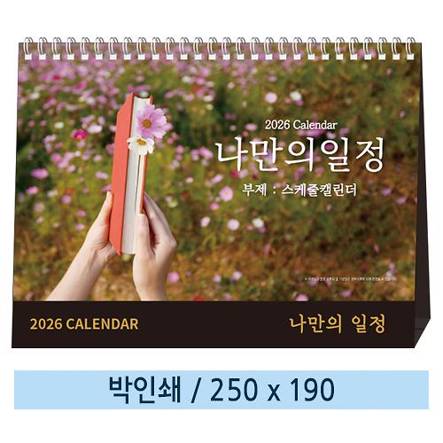 일반형 2026년 나만의 일정 스케줄 캘린더 탁상카렌다 (250×190mm) 사진