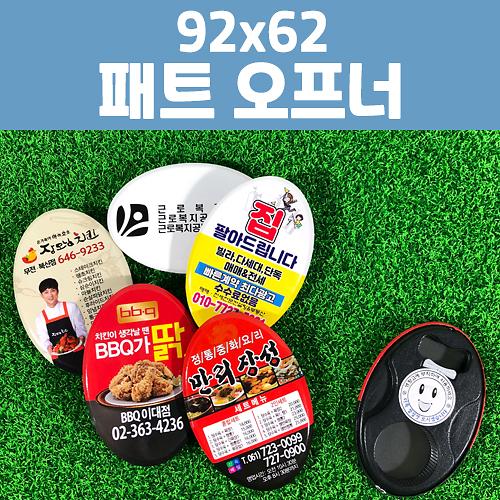 패트 자석 오프너 93x63mm 1P 사진