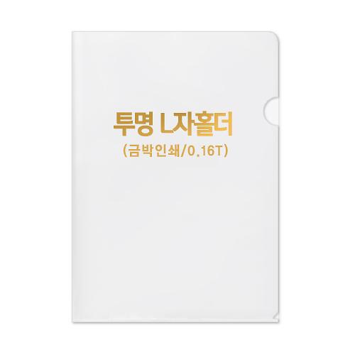투명L홀더화일 0.16T (박1도인쇄) 1P 사진
