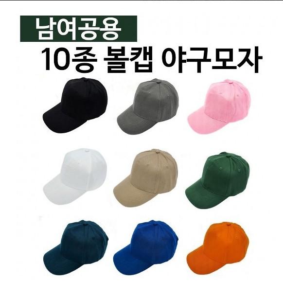 남여공용 10종 볼캡 야구모자 사진