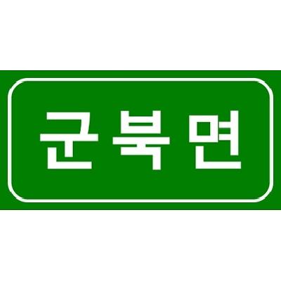 도로표지 제품의 1번째 사진 썸네일