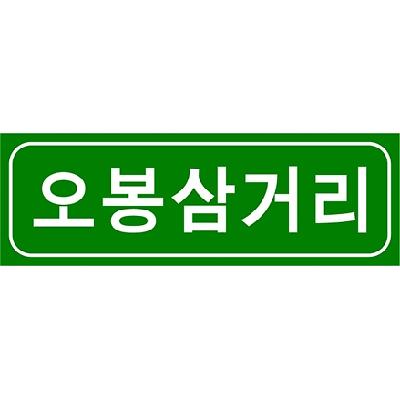 도로표지 제품의 1번째 사진 썸네일