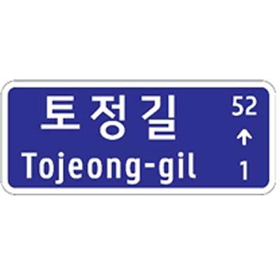 도로명판 사진