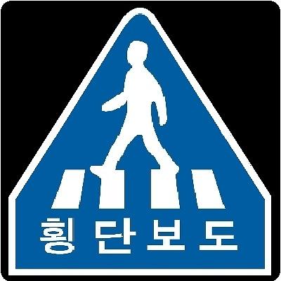 교통안전표지 제품의 1번째 사진 썸네일