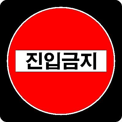 교통안전표지 제품의 1번째 사진 썸네일