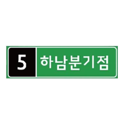 도로표지 제품의 1번째 사진 썸네일