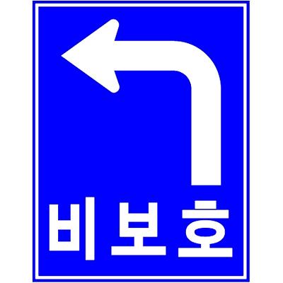 교통안전표지 제품의 1번째 사진 썸네일