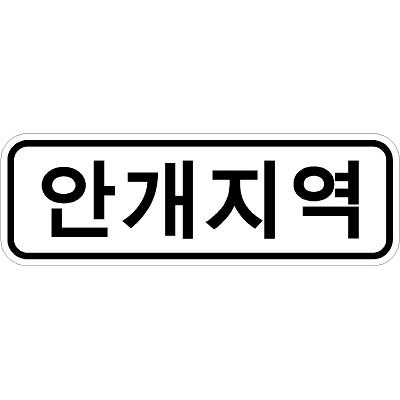 교통안전표지 제품의 1번째 사진 썸네일