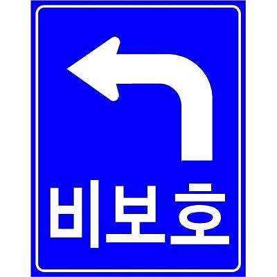 교통안전표지 제품의 1번째 사진 썸네일