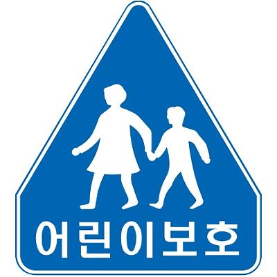 교통안전표지 제품의 1번째 사진 썸네일