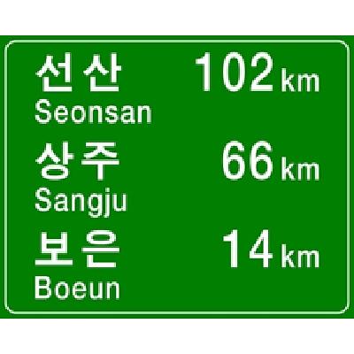 도로표지 사진
