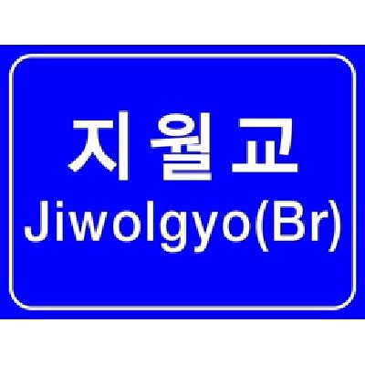 도로표지 제품의 1번째 사진 썸네일