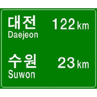 도로표지 사진