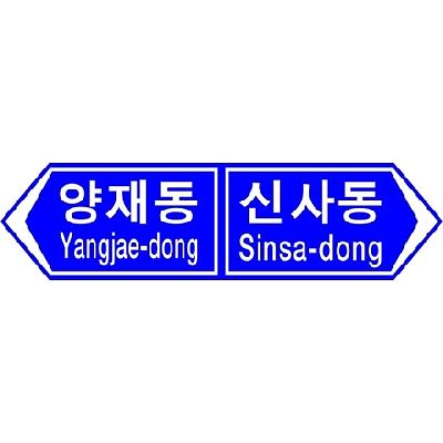 도로표지 사진
