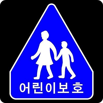 교통안전표지 제품의 1번째 사진 썸네일