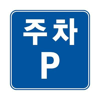 교통안전표지 사진