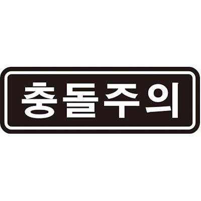 교통안전표지 제품의 1번째 사진 썸네일