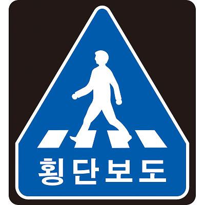 교통안전표지 제품의 1번째 사진 썸네일