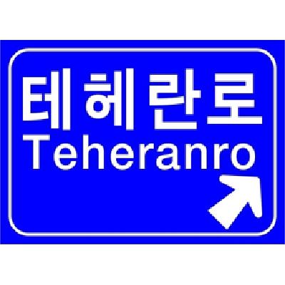 도로표지 사진