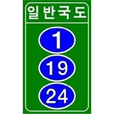 도로표지 제품의 1번째 사진 썸네일