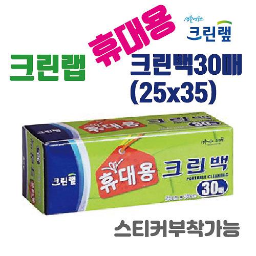 [크린랩] 휴대용 크린백30매(25x35) 포켓용 위생 사진