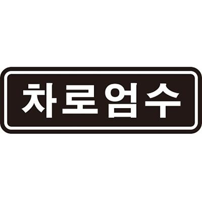 교통안전표지 제품의 1번째 사진 썸네일