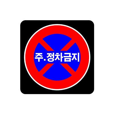 교통안전표지 사진