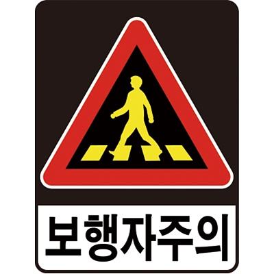 교통안전표지 제품의 1번째 사진 썸네일