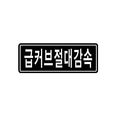 교통안전표지 제품의 1번째 사진 썸네일