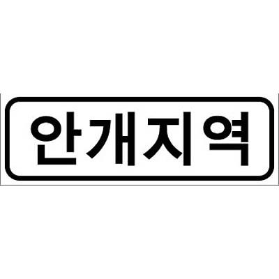 교통안전표지 제품의 1번째 사진 썸네일