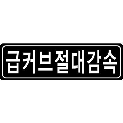 교통안전표지 제품의 1번째 사진 썸네일