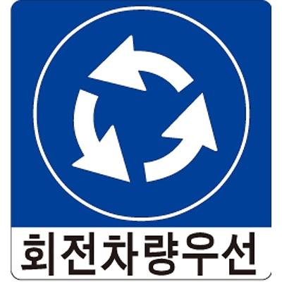 교통안전표지 제품의 1번째 사진 썸네일