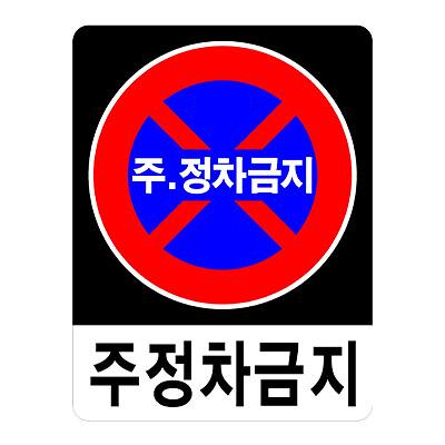 교통안전표지 제품의 1번째 사진 썸네일