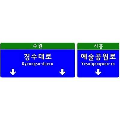 도로표지 제품의 1번째 사진 썸네일