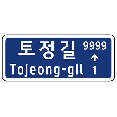 도로명판 사진