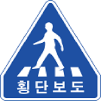 교통안전표지 사진