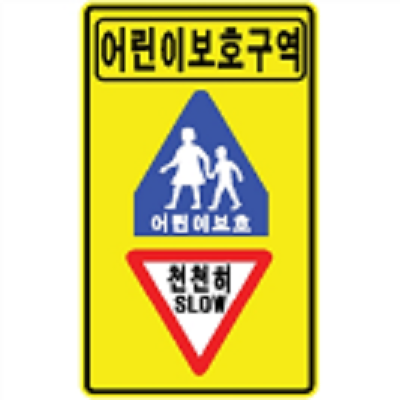 교통안전표지 사진